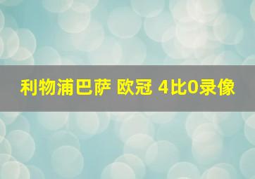 利物浦巴萨 欧冠 4比0录像